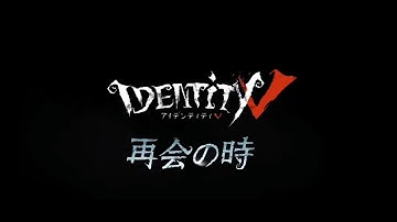 映画「Identity V  ～再会の時～」嘘予告