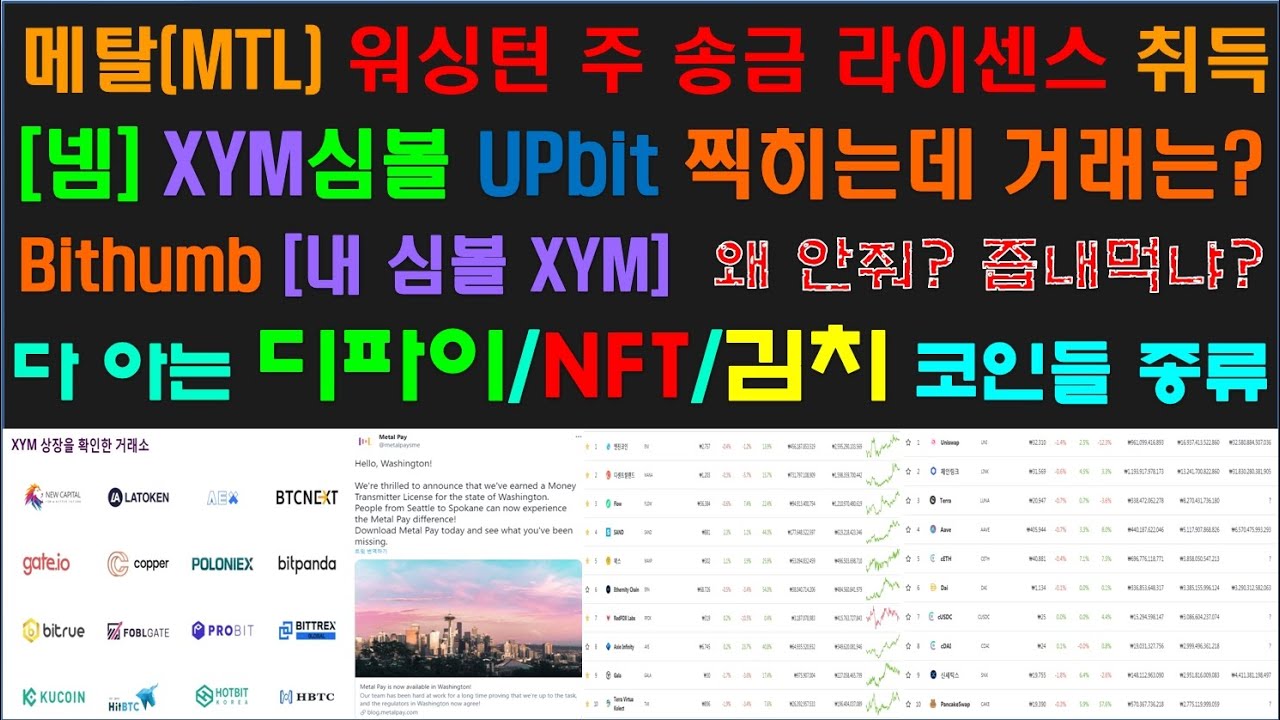 메탈(MTL) 워싱턴 주 송금 라이센스 취득 [넴] XYM심볼 UPbit 찍히는데 거래는? 상장은?? 빗썸은 왜 안줘?? 그리고 [다  아는 디파이/NFT/김치 코인 종류] - YouTube