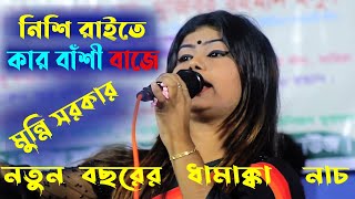 নতুন বছরের ধামাক্কা নাচ, মুন্নি সরকার, নিশি রাইতে কার বাঁশী বাজে, Munni Sorkar 2022,Baul Tv Nandail