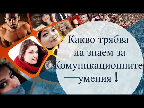 Видео: Какво се предава в комуникацията?