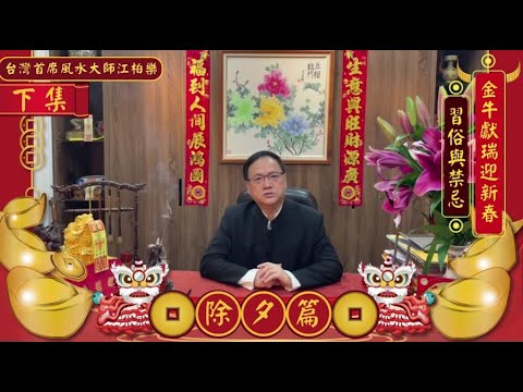 【2021恭喜發財 🎋】金牛獻瑞迎新春習俗與禁忌 【除夕篇-下集】