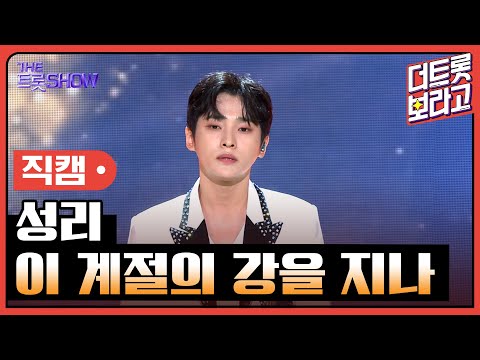 [세로 직캠] 성리, 이 계절의 강을 지나 | 더 트롯쇼 230703