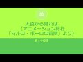 アニメーション紀行『マルコ・ポーロの冒険』 大空から見れば 歌：小椋佳 ‐ Clipchampで作成