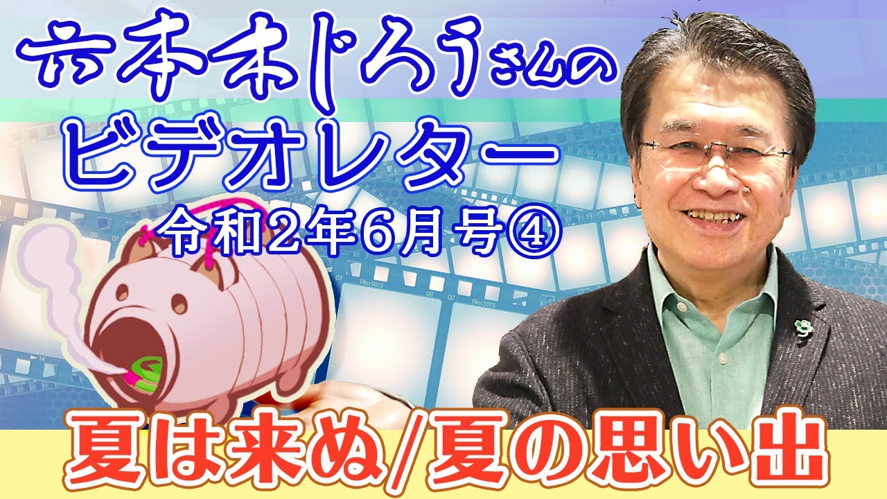 令和2年6月 六本木じろうさんのビデオレター Youtube 令和2年6月 六本木じろうさんのビデオレター Youtube