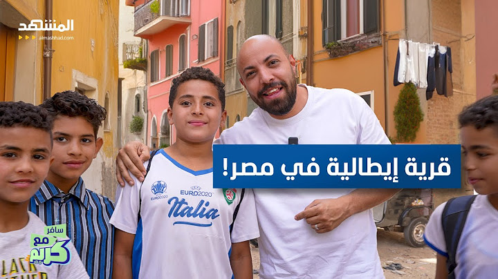 قرية مصرية معظم أهلها يعيشون في إيطاليا - سافر مع كريم