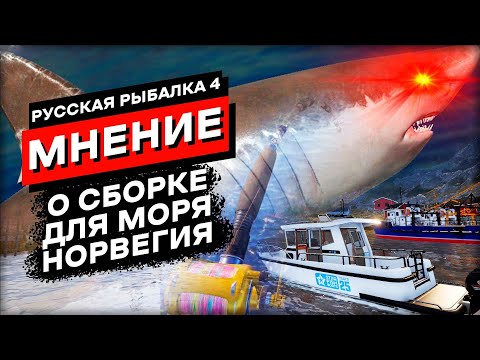 Комфортная Сборка под Норвежское море - Предварительное мнение! Русская Рыбалка 4