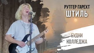 Рутгер Гарехт I \