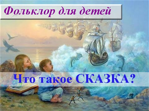 Чем мультфильм отличается от сказки