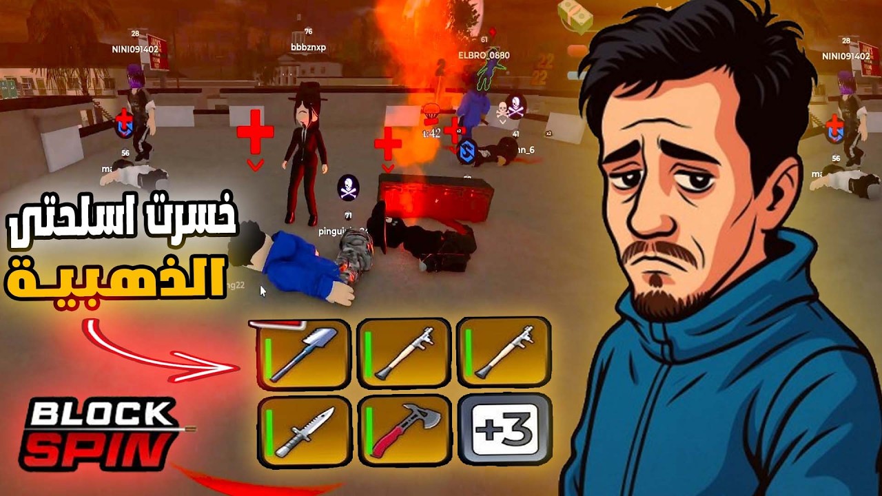 خسرت اسلحتى الذهبية في بلوكسبين Roblox block spin