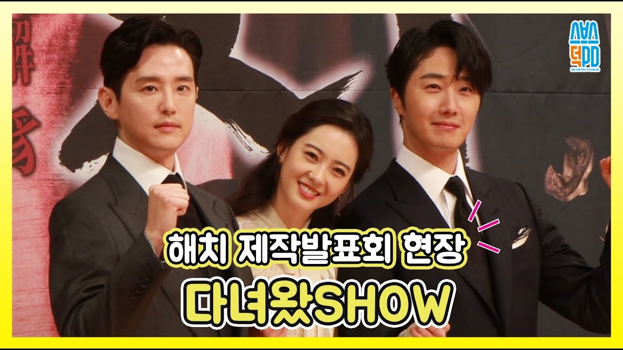 해치(Haechi) 제작발표회 / 정일우(Jungilwoo) X 고아라 (Goara) X 권율(Kwonyul) / SBS 월화드라마