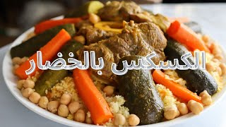 لو ماجربتوش الكسكسي بالطريقه دى قبل كدة يبقي فاتكم كتييرsalted couscous with vegetables