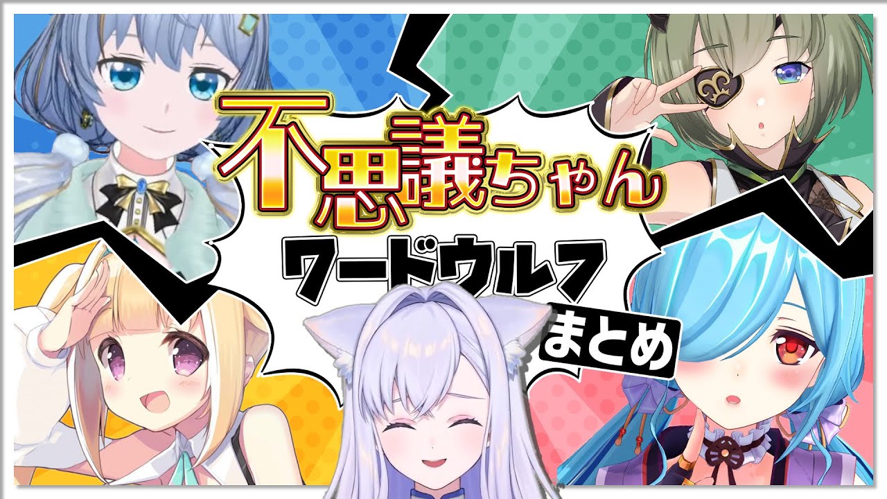 【混沌の極み】V界隈最強の不思議ちゃんを集めたワードウルフまとめ