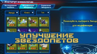 Galaxy Legend ➤ Улучшение Чипов Звездолетов