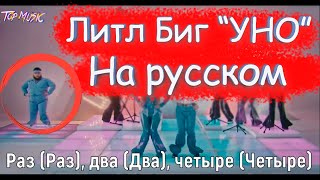 Little big Uno НА РУССКОМ / Литл биг уно с русскими субтитрами / евровидение россия /перевод песни