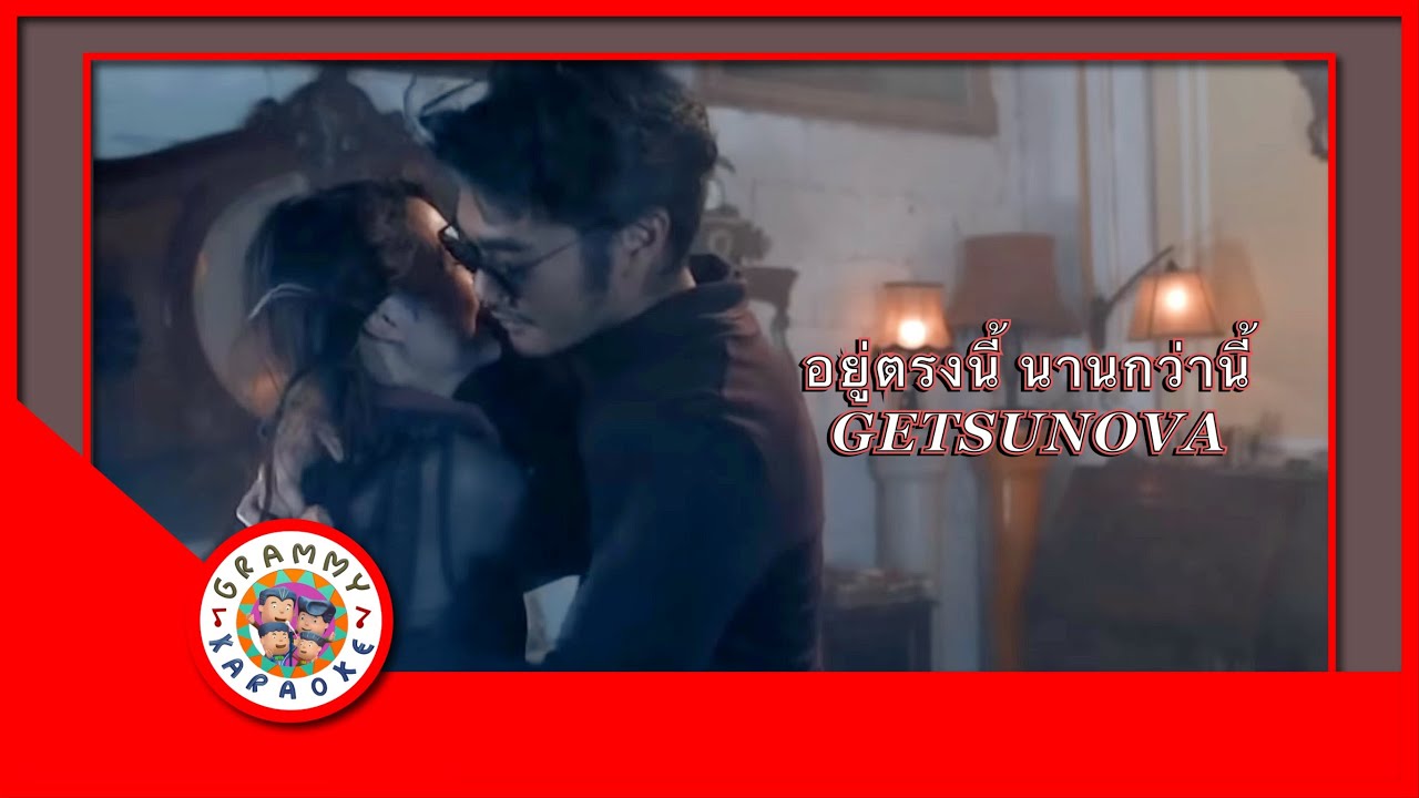 คาราโอเกะ อยู่ตรงนี้ นานกว่านี้ - getsunova