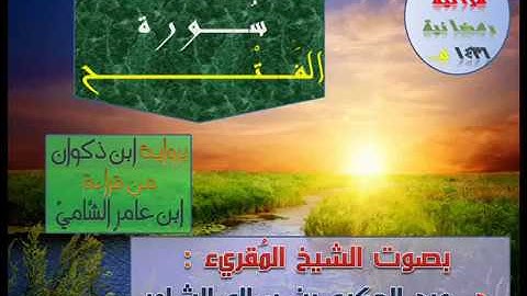 %[ سُورة الفتح ]% برواية ابن ذكوان - للشيخ المُقريء : د. عبدالحكيم بن سالم الشاعر