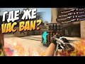 ГДЕ ЖЕ VAC BAN?!