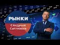 Рынки с Андреем Сапуновым. (Выпуск 3)