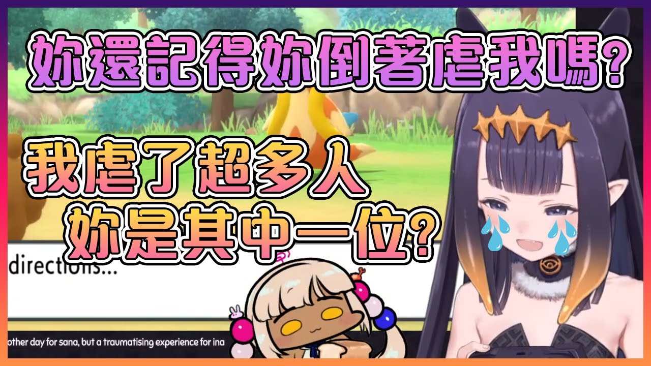 Ina跟Sana小時候第一次說話時就被她在Pokemon裡倒著的虐...【Hololive中文】【Ninomae Ina'nis/Tsukumo Sana】