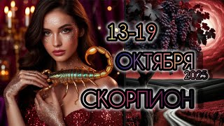 картинка: СКОРПИОН 🦂 Прогноз на неделю 13-19 ОКТЯБРЯ 2025 года для знака зодиака Скорпион ♏
