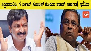 BJP Govt Plans To Issue Legal Notice To Siddaramaiah  | Karnataka Politics |  YOYO Kannada News