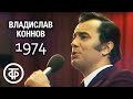 Владислав Коннов "БАМ" (Б