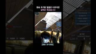 방송 초기랑 얼굴은 다르지만 실력은 똑같습니다 [서든어택 랭크전 ] #suddenattack #서든어택 #서…