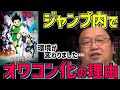 【冨樫義博】ハンターハンターの本当の面白さ＆立ち位置。少年ジャンプの大きな変化【鬼滅の刃/チェーンソーマン/呪術廻戦/作家/マンガ/雑誌/連載/休載/岡田斗司夫/切り抜き/テロップ付き】