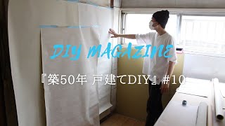 【築50年戸建てDIY】#10 リビングキッチンの壁紙選びとパテ塗り｜IKEAアウトレットで棚を購入