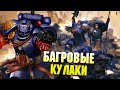 Кто такие Багровые Кулаки / Warhammer 40000