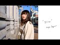 佐川真由「”またね”」MV (short ver.)