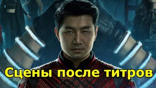 Супергерои ШанЧи и легенда десяти колец Сцены после титров Разбор