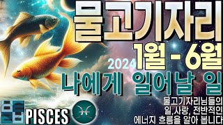 바보타로-[물고기자리]-2024년 1월-6월 '나에게 일어날 일' #pisces ♓️ #별자리타로