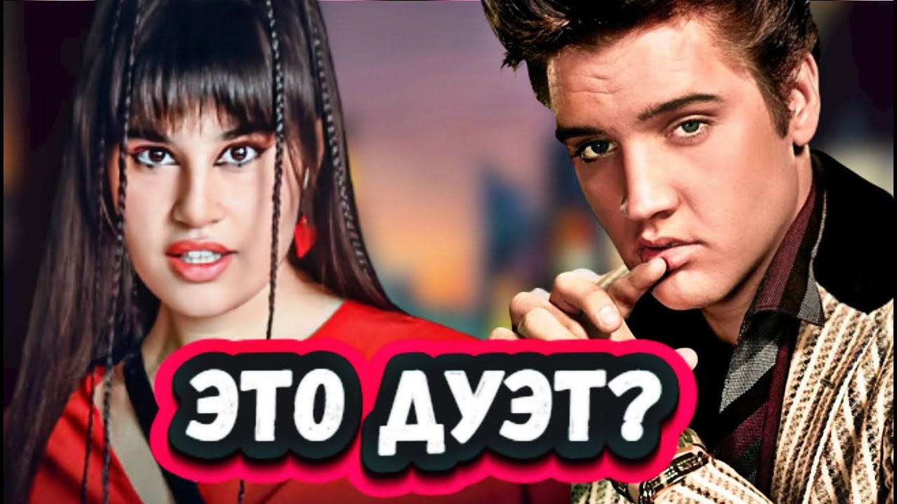Дух захватывает!Слушаем дуэт Дианы Анкудиновой и Элвиса Пресли с Can't ...