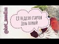 СП НЕДЕЛЯ СТАРТОВ. День первый. @hot_needles