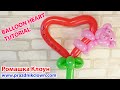 СЕРДЦЕ С МИШКОЙ из длинных шариков ШДМ как сделать Balloon Heart DIY TUTORIAL Corazon con Globos