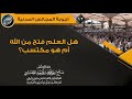 هل العلم فتح من الله أم مكتسب الشيخ صالح العصيمي هل العلم فتح من الله أم مكتسب الشيخ صالح العصيمي