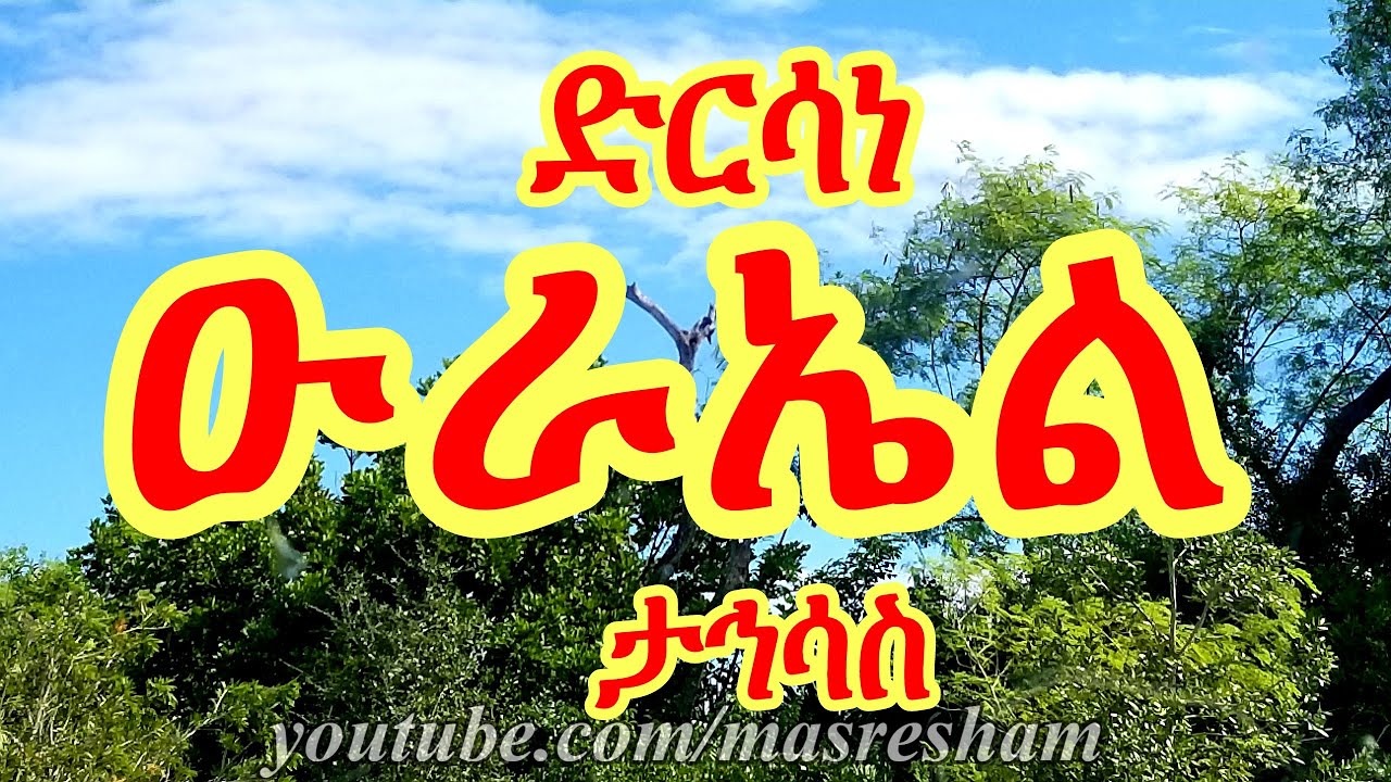 ድርሳነ ዑራኤል ታኅሳስ - Dirsane Urael - Tahisas - YouTube