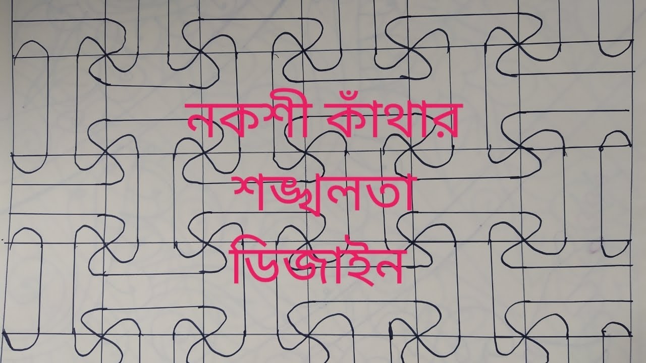 nokshi kathar design // নকশী কাঁথার শঙ্খলতা ডিজাইন 