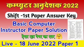 Shift 1 #rsmssb_राजस्थान_कंप्यूटर_अनुदेशक_2022 | RSMSSB Computer Anudeshak Answer Key 2022 |