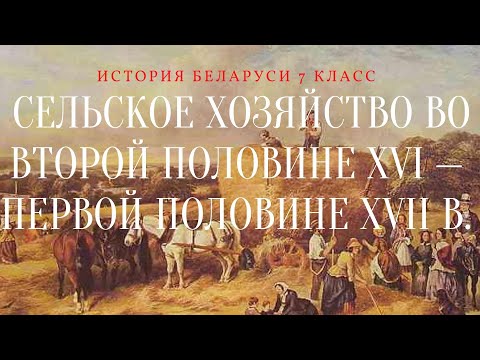 История Беларуси 7 класс: Сельское хозяйство во второй половине XVI — первой половине XVII в.