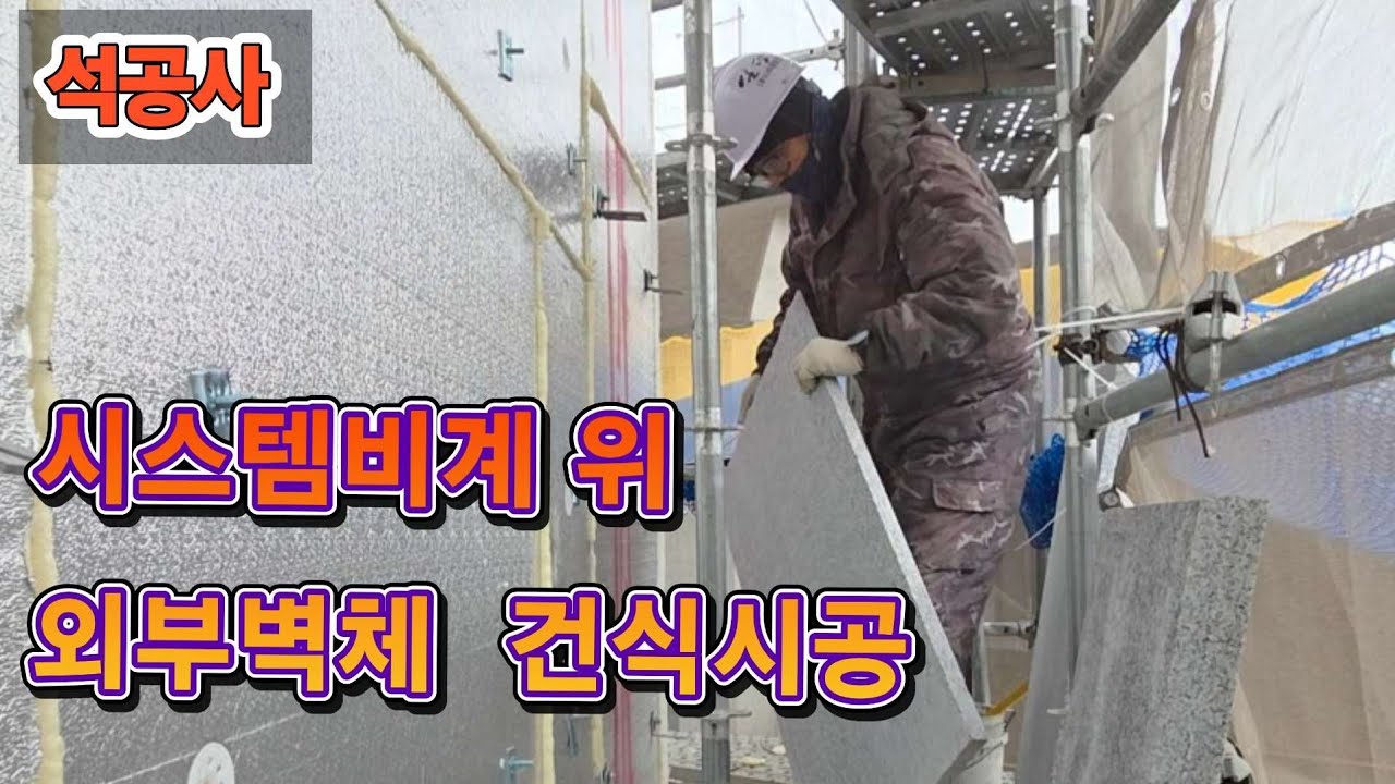 석재시공 외부벽체시공은 메지선이 생명!!#노가다 #돌쟁이 
