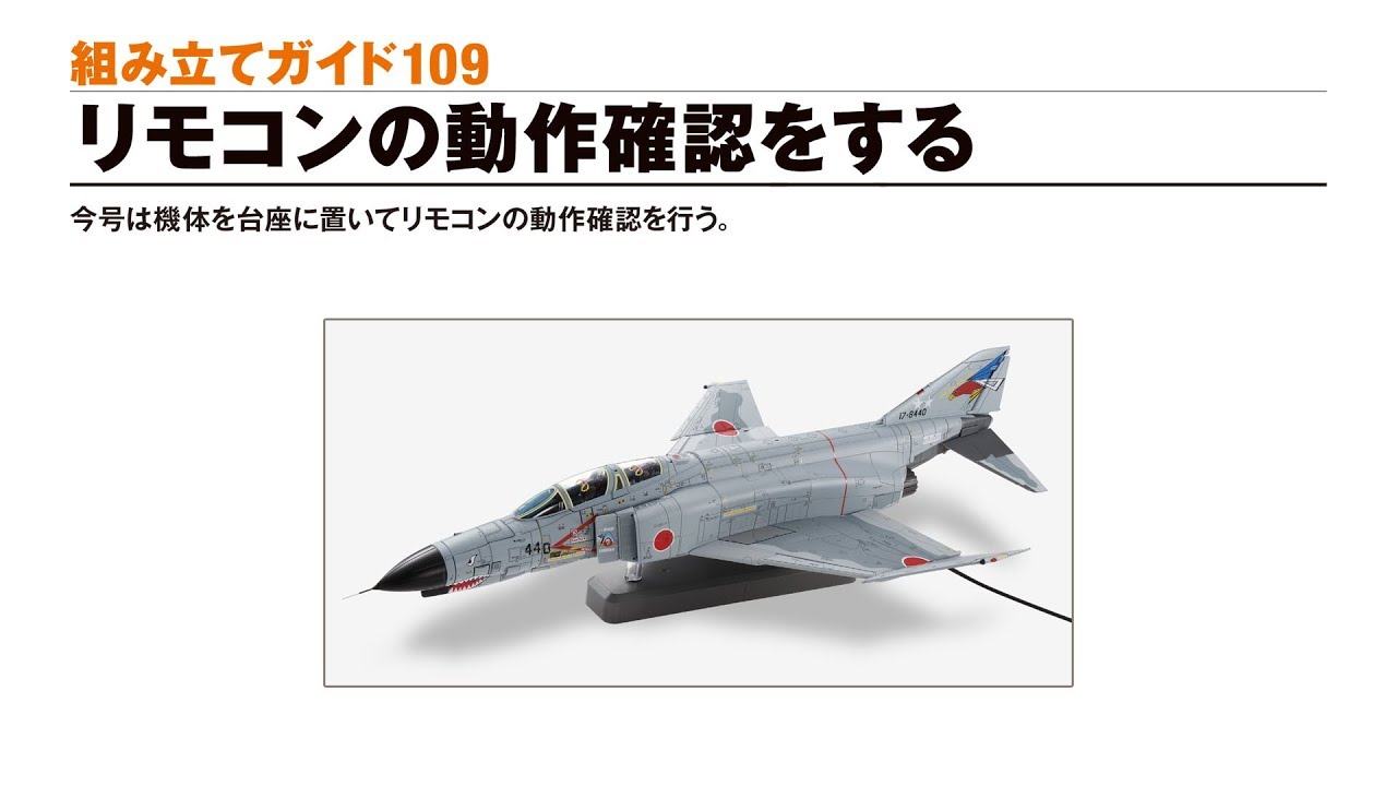 週刊 航空自衛隊 F-4EJ改をつくる！ 組み立てガイド109