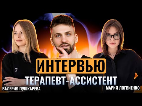 Видео: Мария Логвиненко и Валерия Пушкарева - Большое интервью | Терапевт и Ассистент | СтоммаркетTV