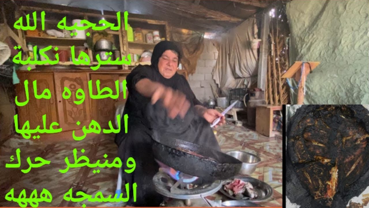 الحجيه نكلبة عليها طاوة الدهن والله سترها ومنيظر حرك السمجه