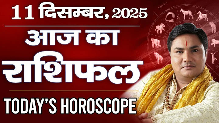 11 December AAJ KA RASHIFAL | आज का राशिफल | Today Horoscope 2025  मेष से मीन उपाय | Suresh Shrimali
