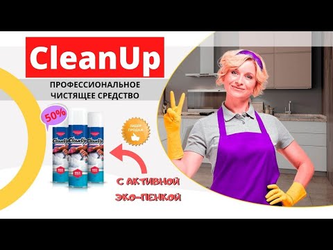 Профессиональное чистящее средство CleanUp купить, цена, отзывы. Чистящая пена CleanUp обзор