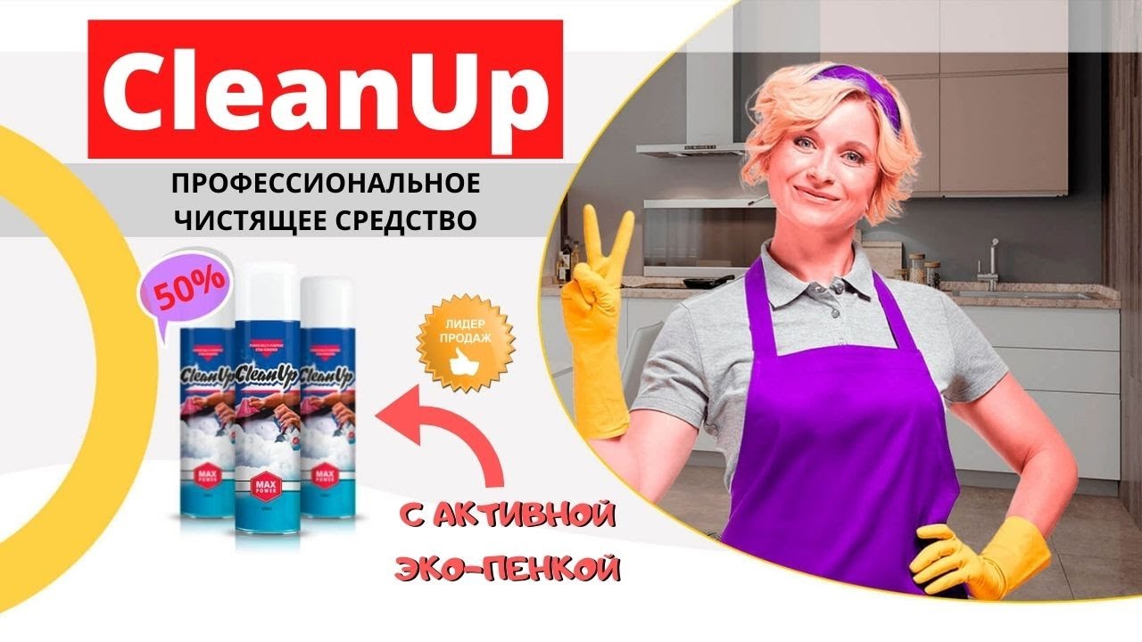 Clean up отзывы. Средство Cleanup. Средства Клин ап. Пена Cleanup. Клеануп чистящее средство.