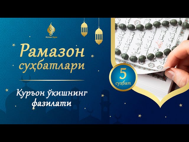 Рамазон суҳбатлари | 5 | Қуръон ўқишнинг фазилати | Абдулҳафиз Домла  раҳимаҳуллоҳ