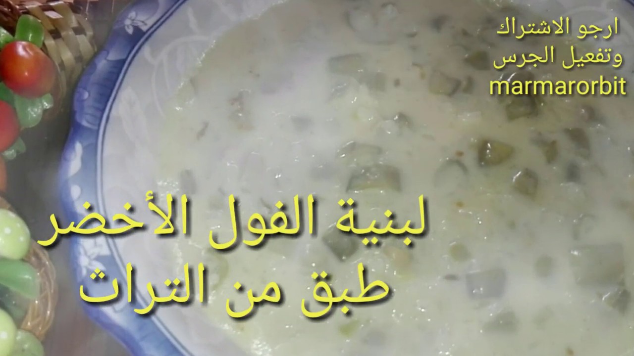 لبنية الفول الأخضر طبق من التراث لذيذ سريع وصحي من مطبخ marmarorbit